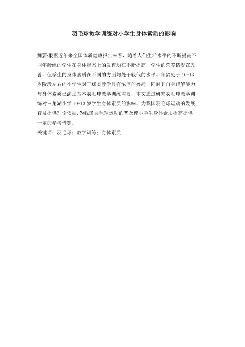 羽毛球教学训练对小学生身体素质的影响-知知文库
