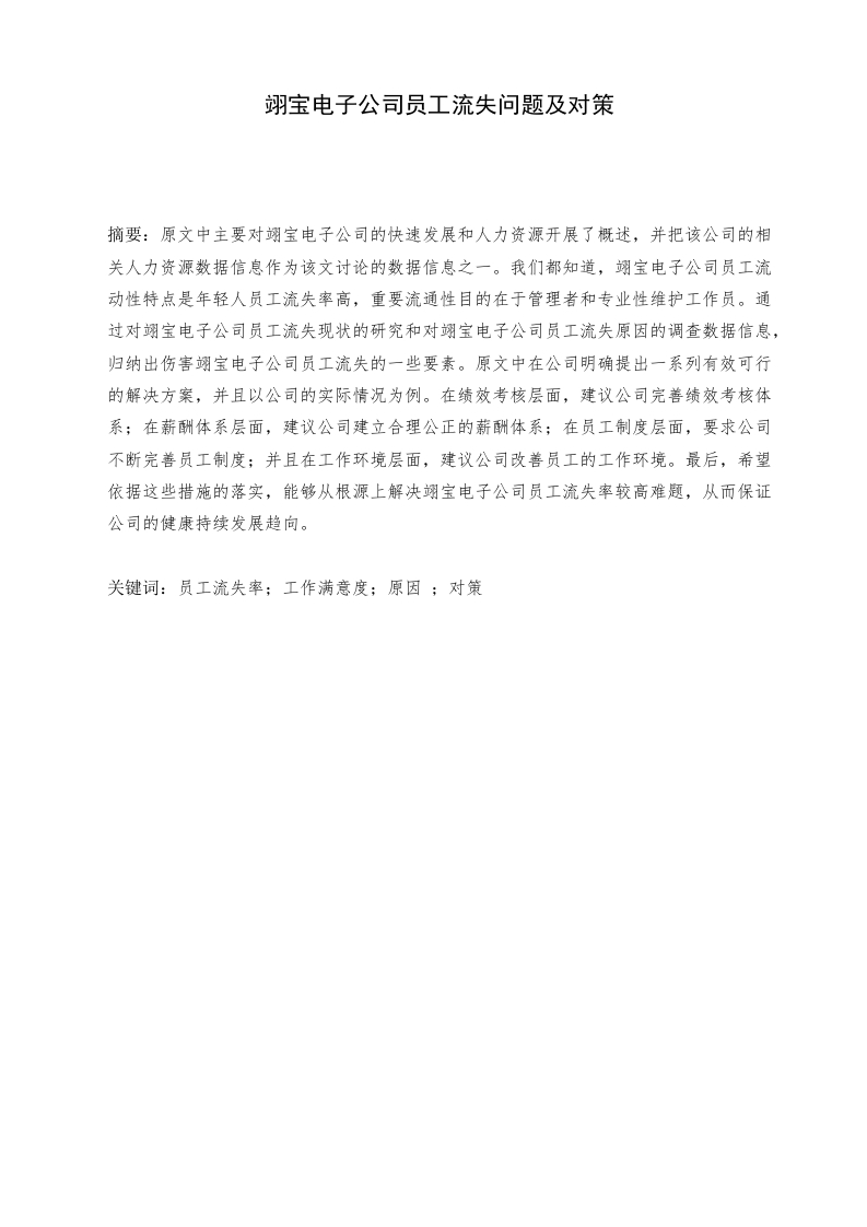 翊宝电子公司员工流失问题及对策-知知文库