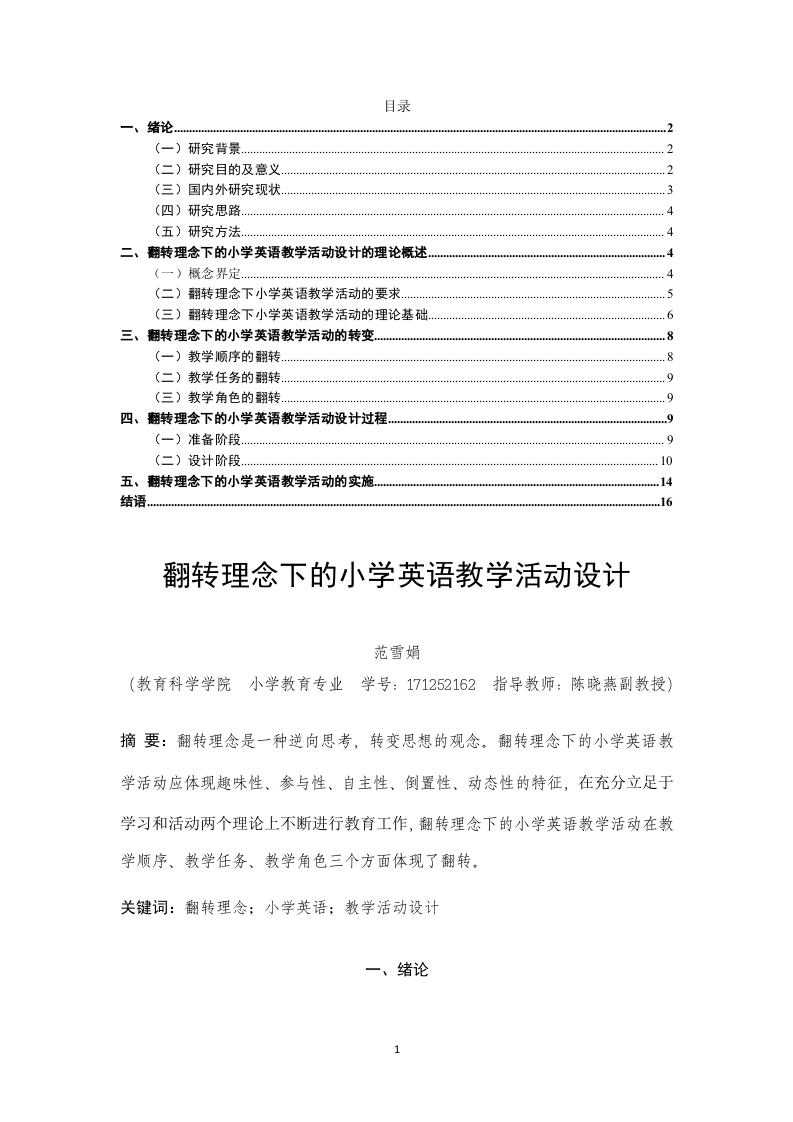 翻转理念下的小学英语教学活动设计-知知文库