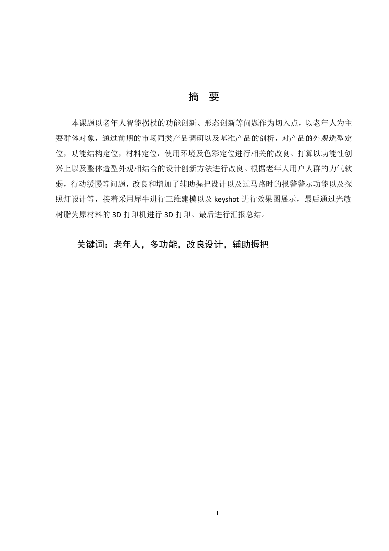 老年人多功能拐杖改良设计-知知文库
