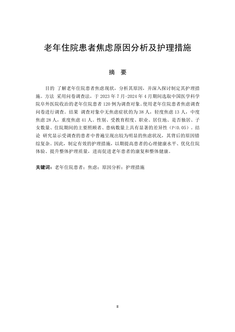 老年住院患者焦虑的原因分析及护理措施-知知文库