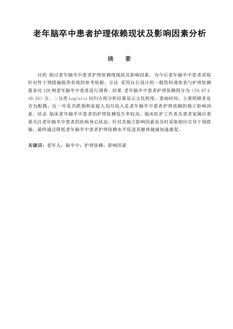 老年脑卒中患者护理依赖现状及影响因素分析-知知文库