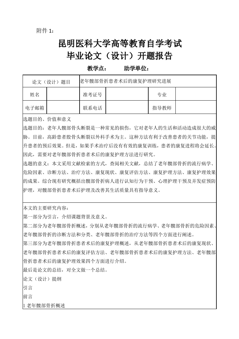 老年髋部骨折患者术后的康复护理研究进展（开题）-知知文库