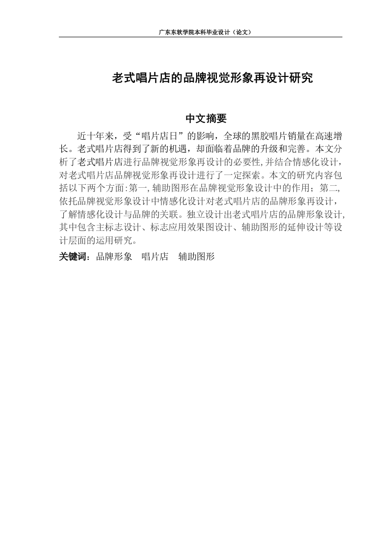 老式唱片店的品牌视觉形象再设计研究-知知文库