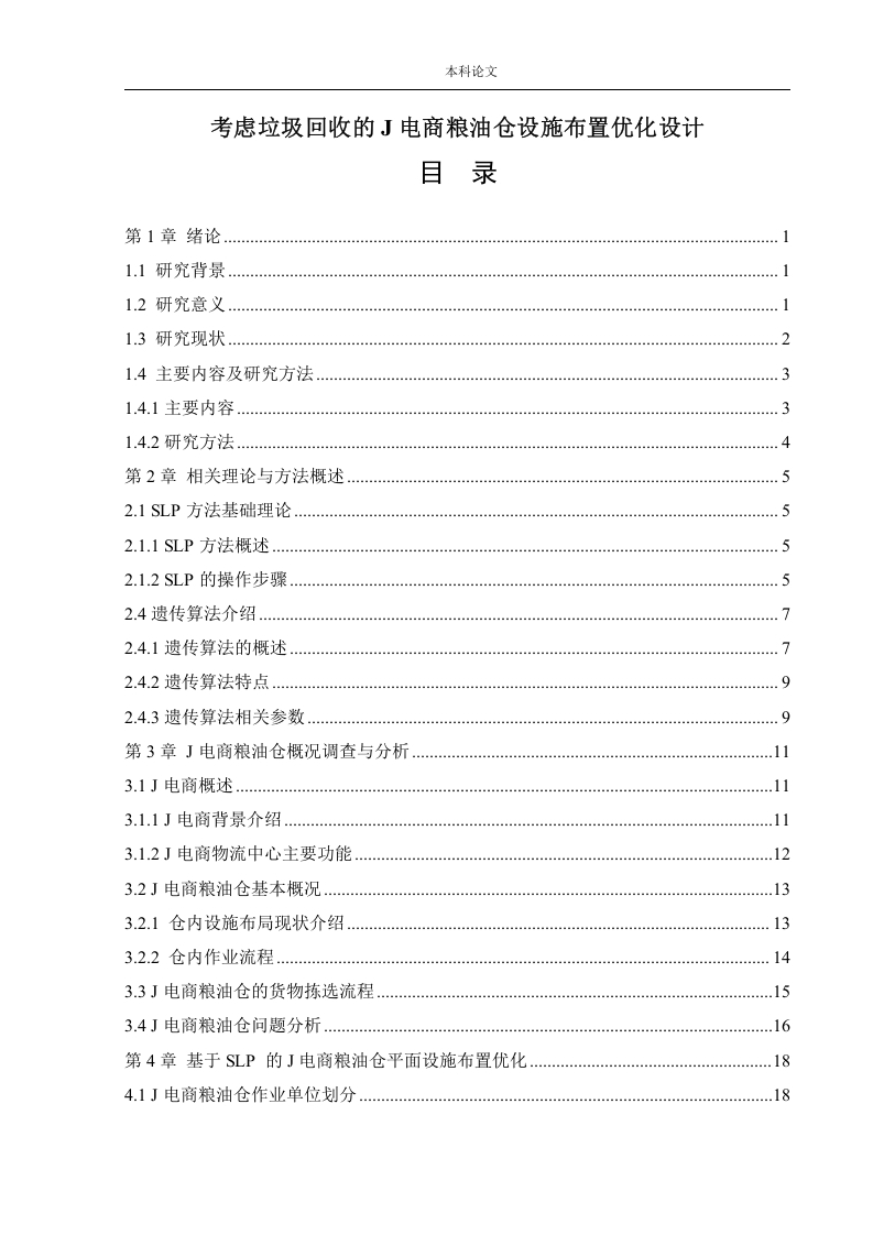 考虑垃圾回收的J电商粮油仓设施布置优化设计-知知文库