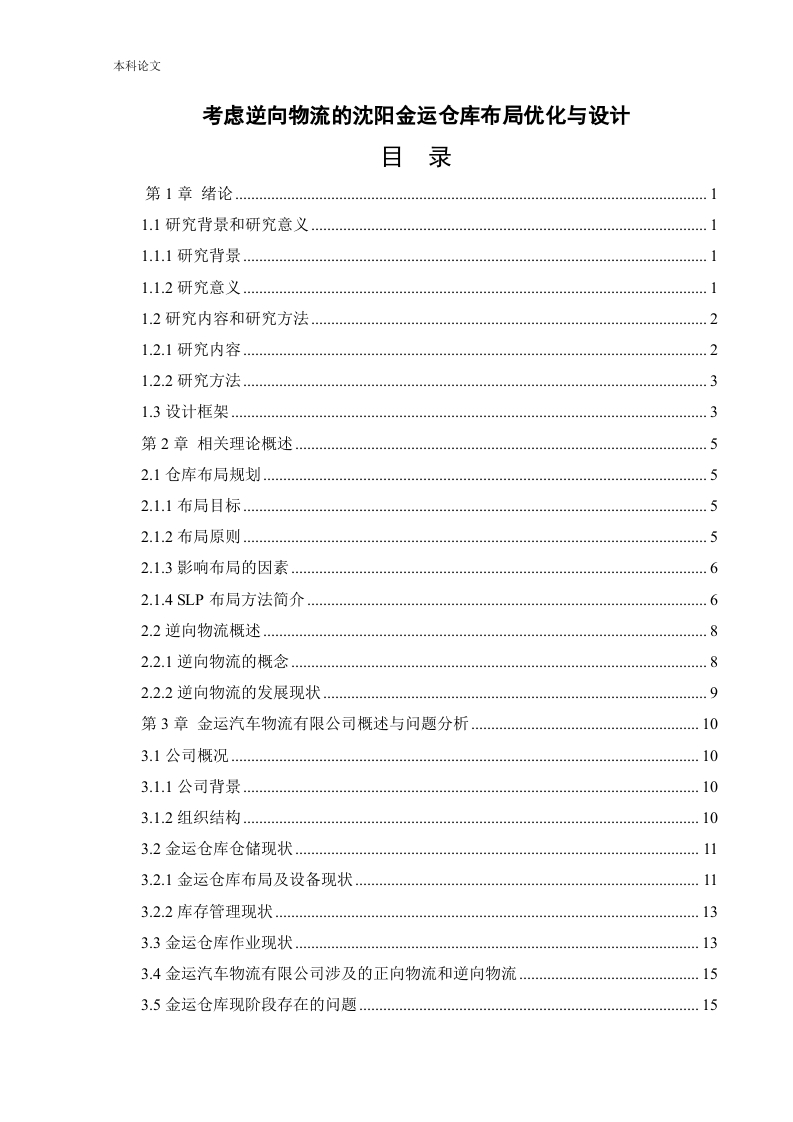 考虑逆向物流的沈阳金运仓库布局优化与设计-知知文库