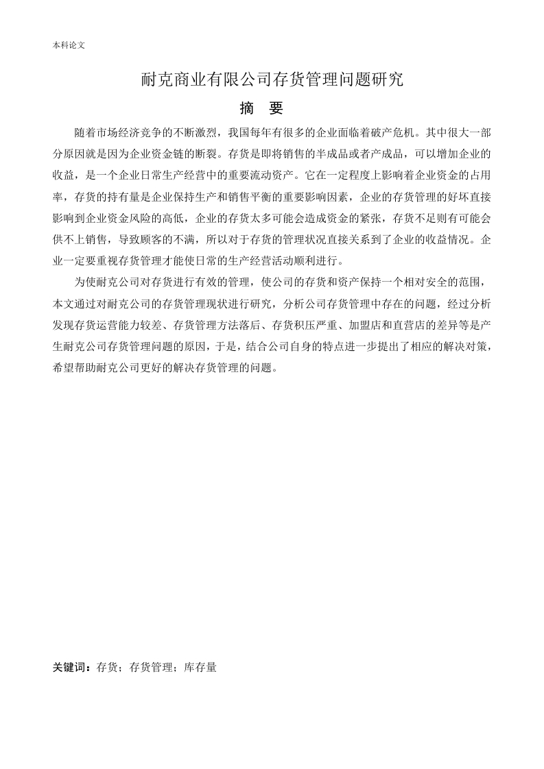 耐克商业有限公司存货管理问题研究-知知文库