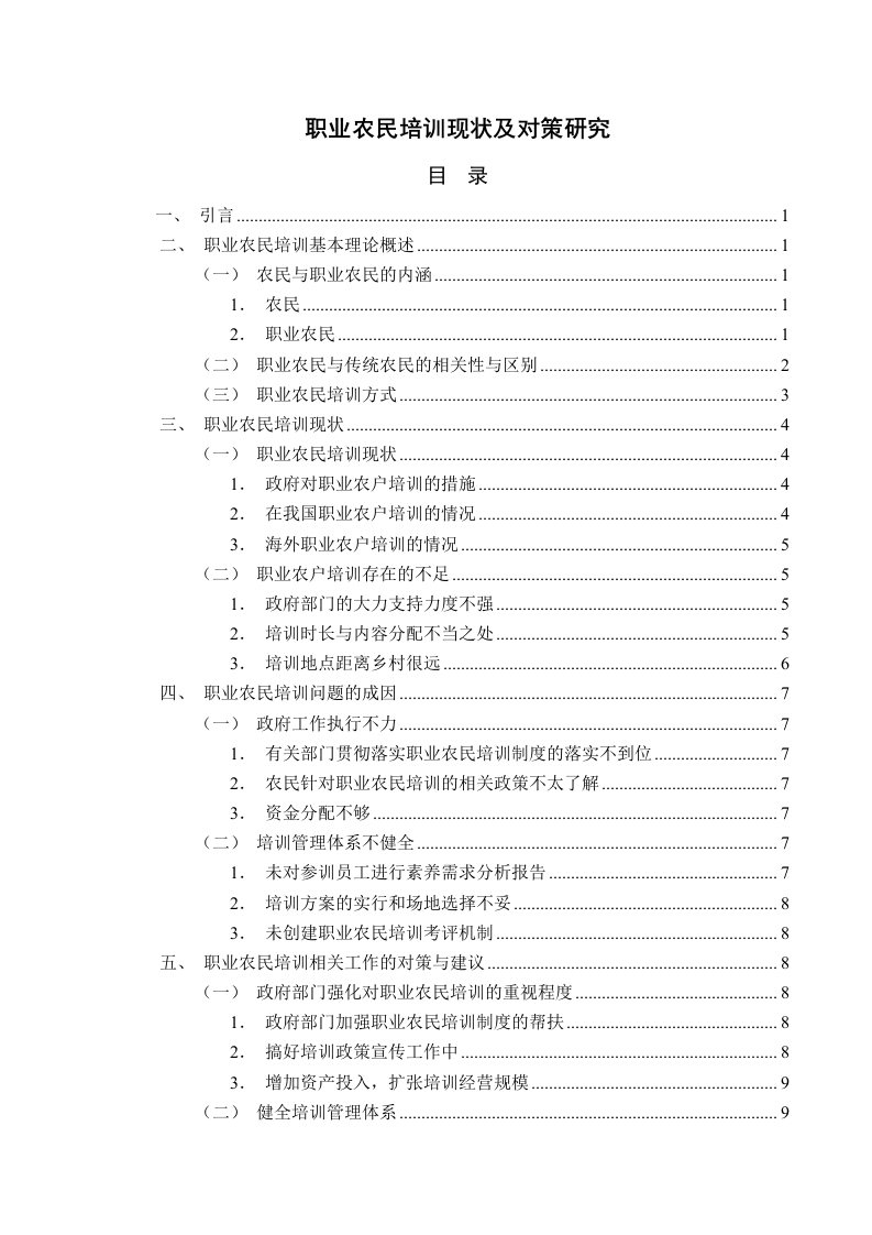 职业农民培训现状及对策研究-知知文库