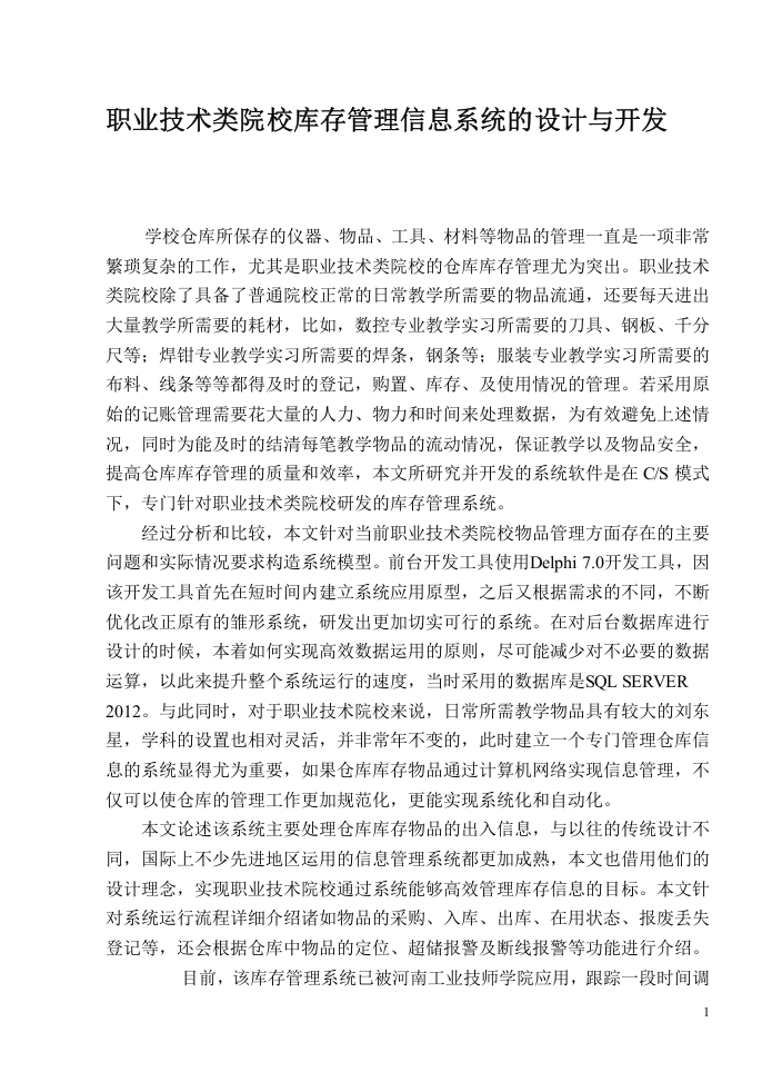 职业技术类院校库存管理信息系统的设计与开发-知知文库
