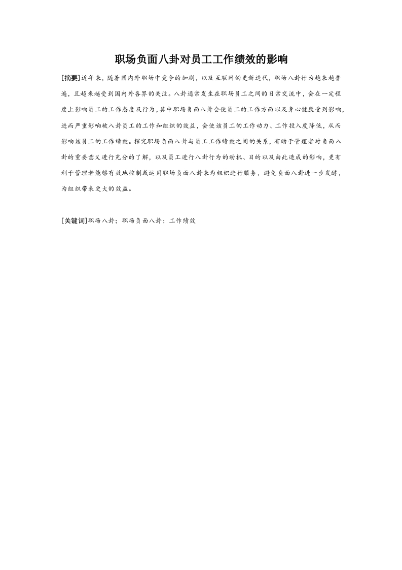 职场负面八卦对员工工作绩效的影响-知知文库