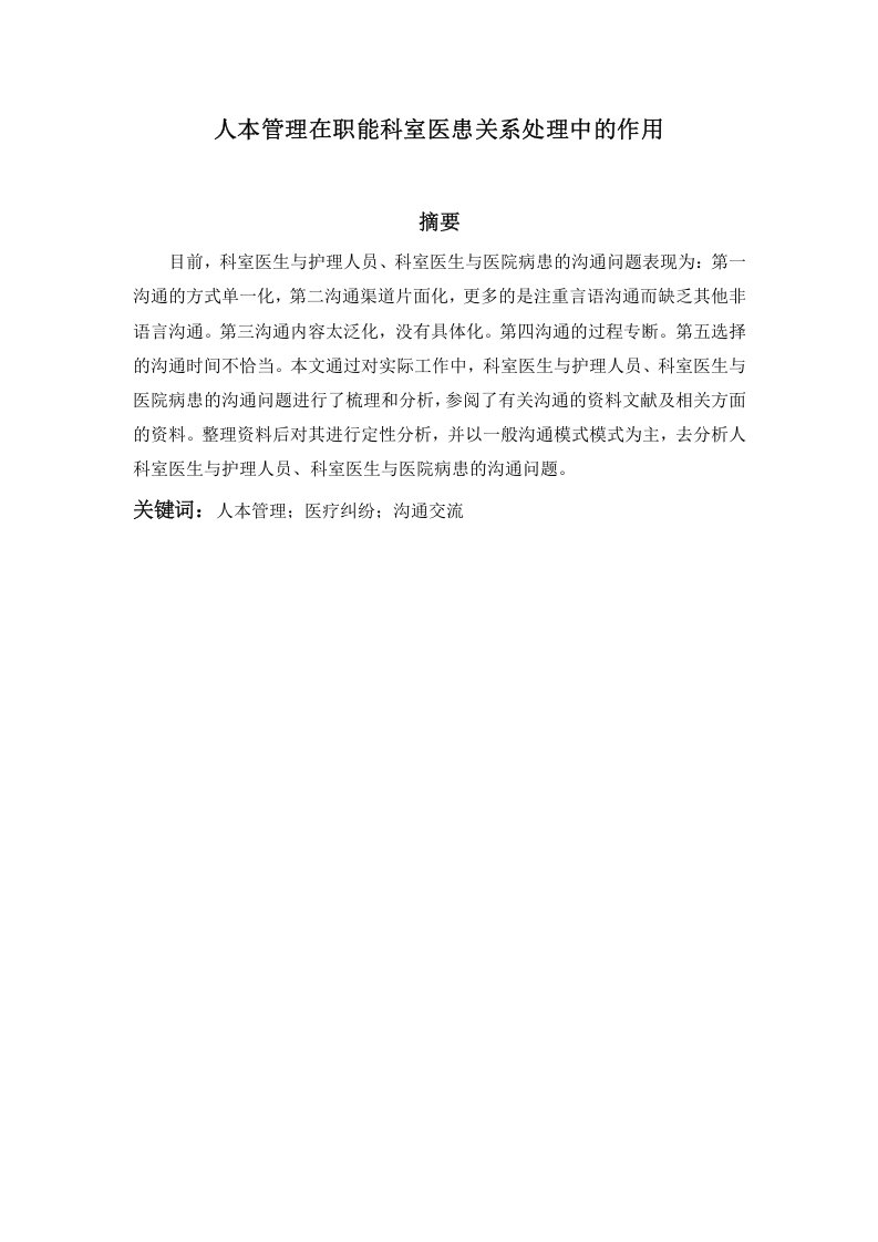 职能科室在医患关系处理中的作用-知知文库