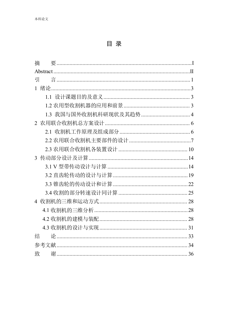 联合收割机传动部件设计-知知文库