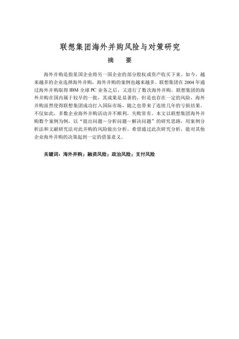 联想集团海外并购风险与对策研究-知知文库