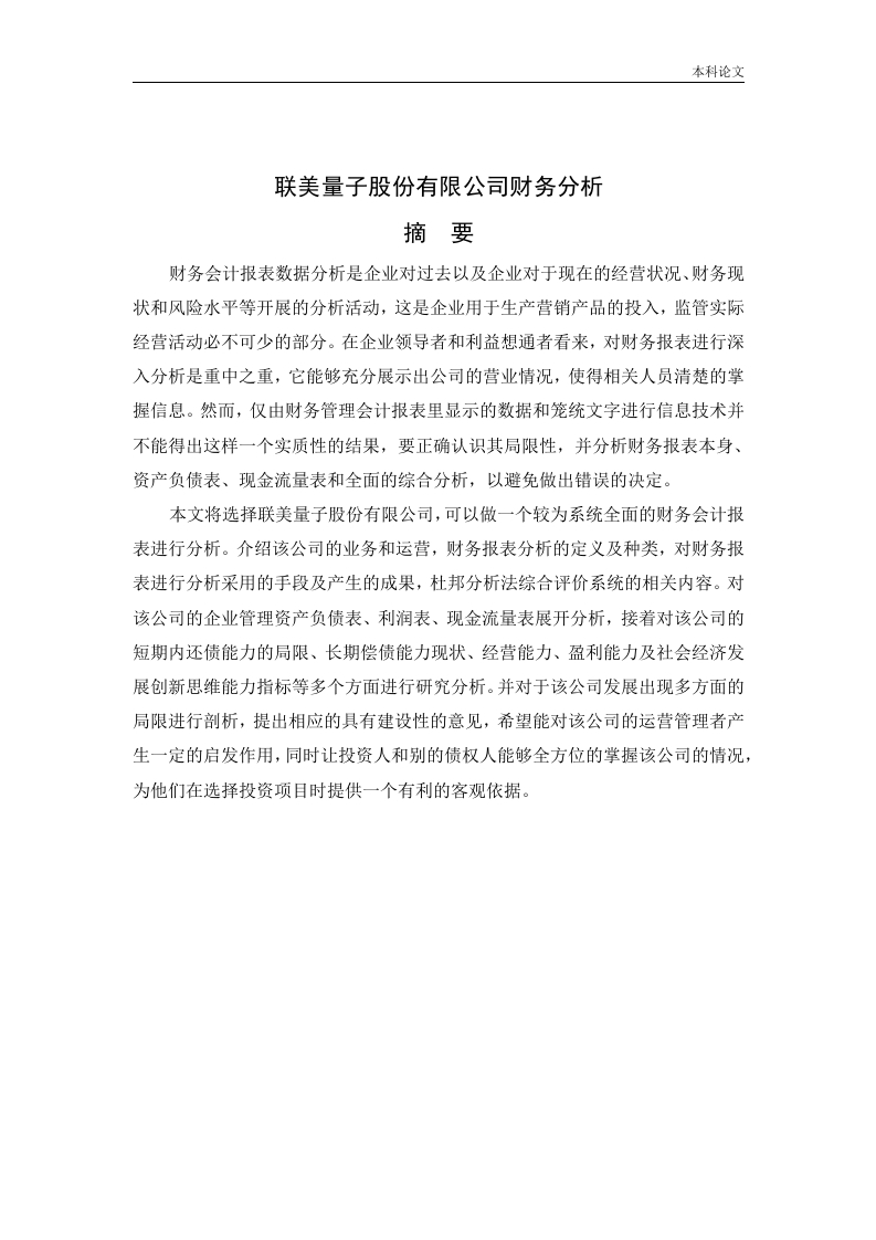 联美量子股份有限公司财务分析-知知文库