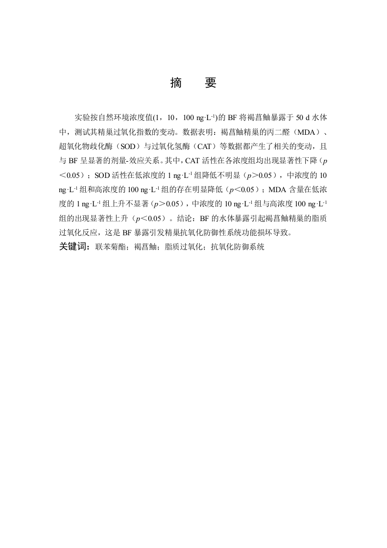 联苯菊酯暴露对褐菖鮋精巢脂质过氧化的诱导-知知文库