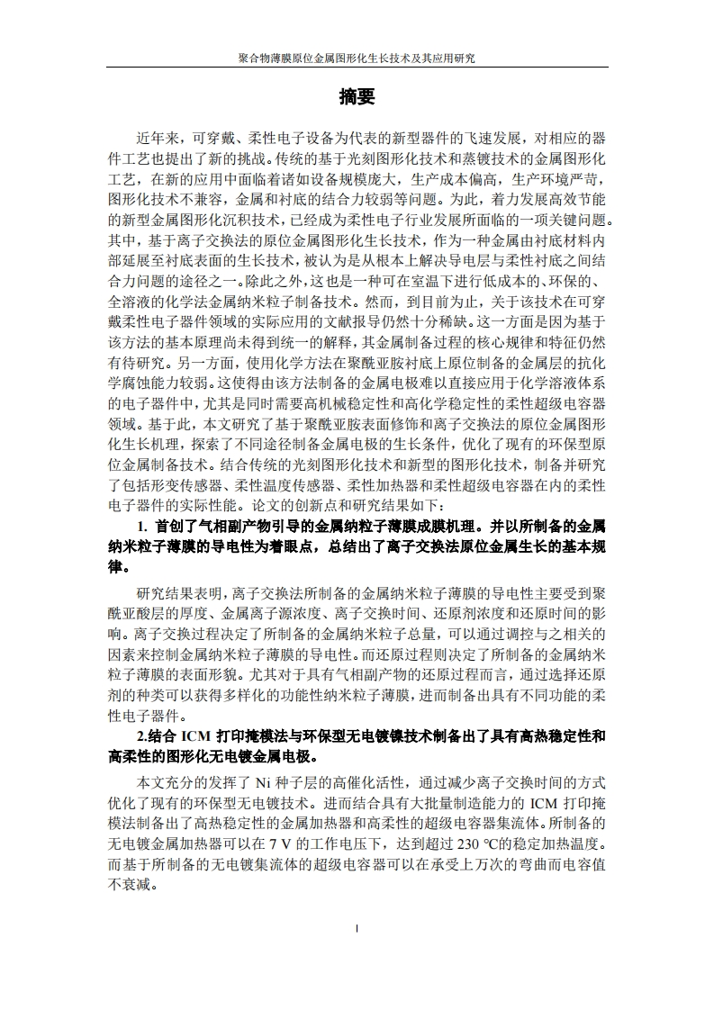 聚合物薄膜原位金属图形化生长技术及其应用研究-知知文库