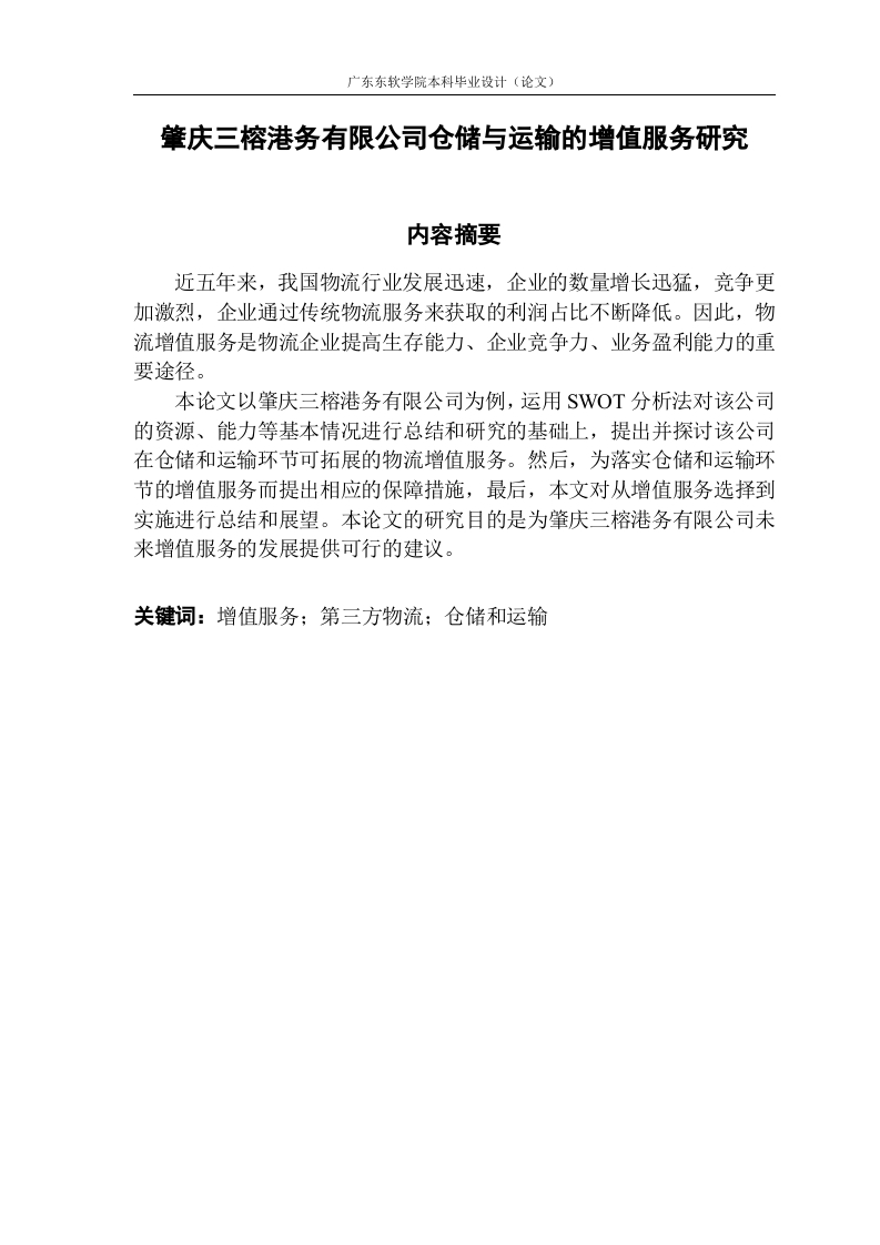 肇庆三榕港务有限公司仓储与运输的增值服务研究-知知文库