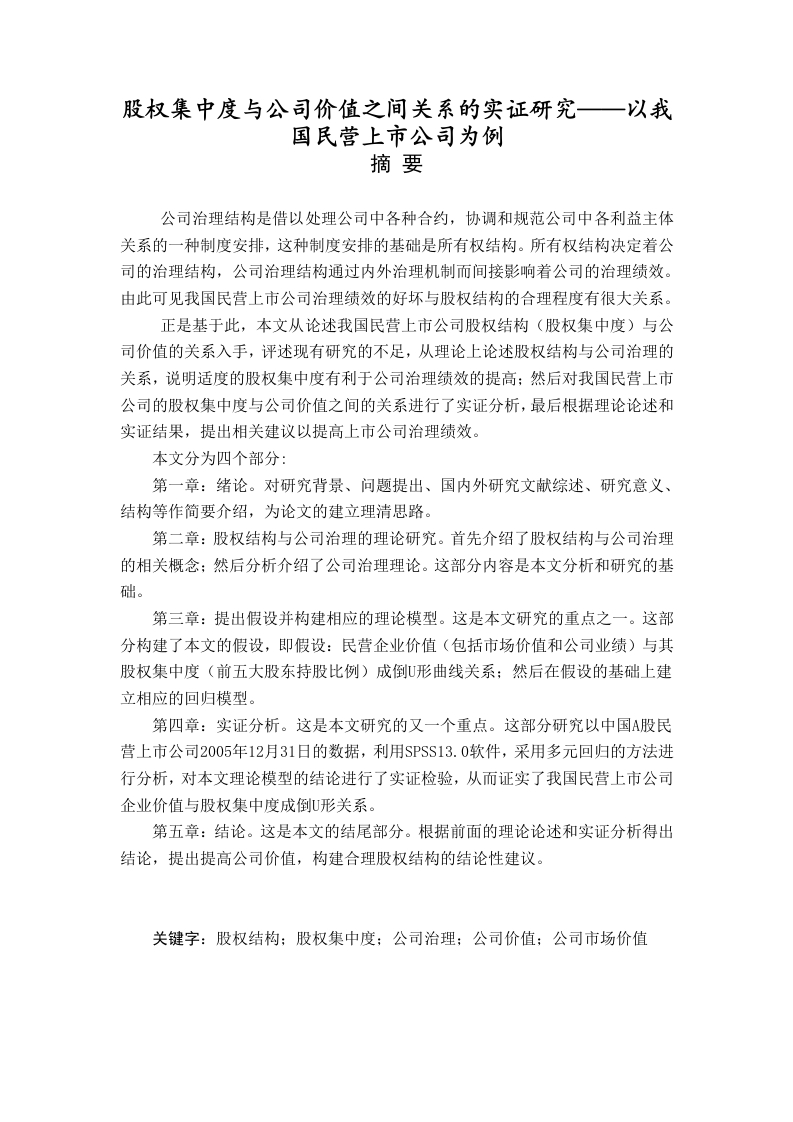 股权集中度与公司价值之间关系的实证研究——以我国民营上市公司为例-知知文库