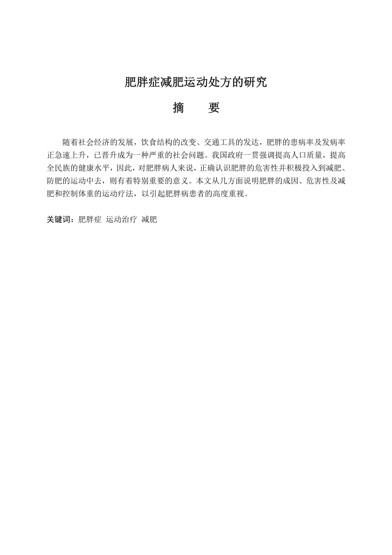 肥胖症减肥运动处方的研究-知知文库