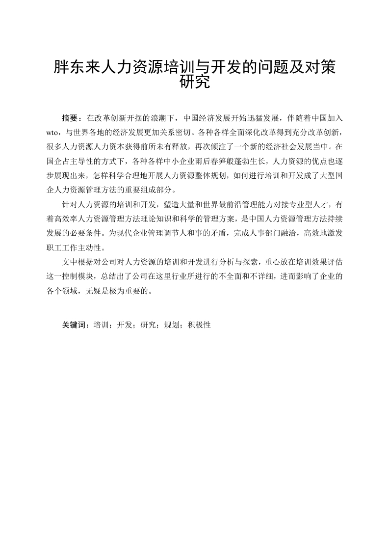胖东来人力资源培训与开发的问题及对策研究-知知文库