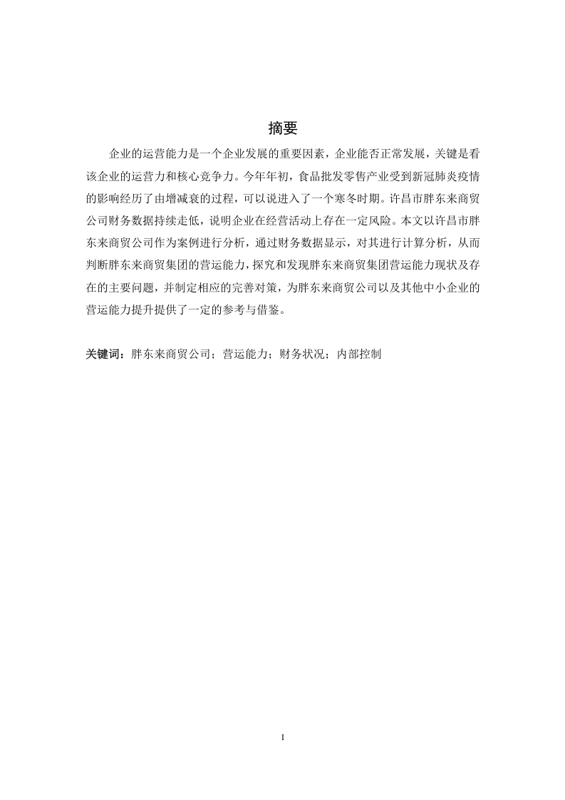 胖东来商贸公司营运能力存在的问题及对策-知知文库