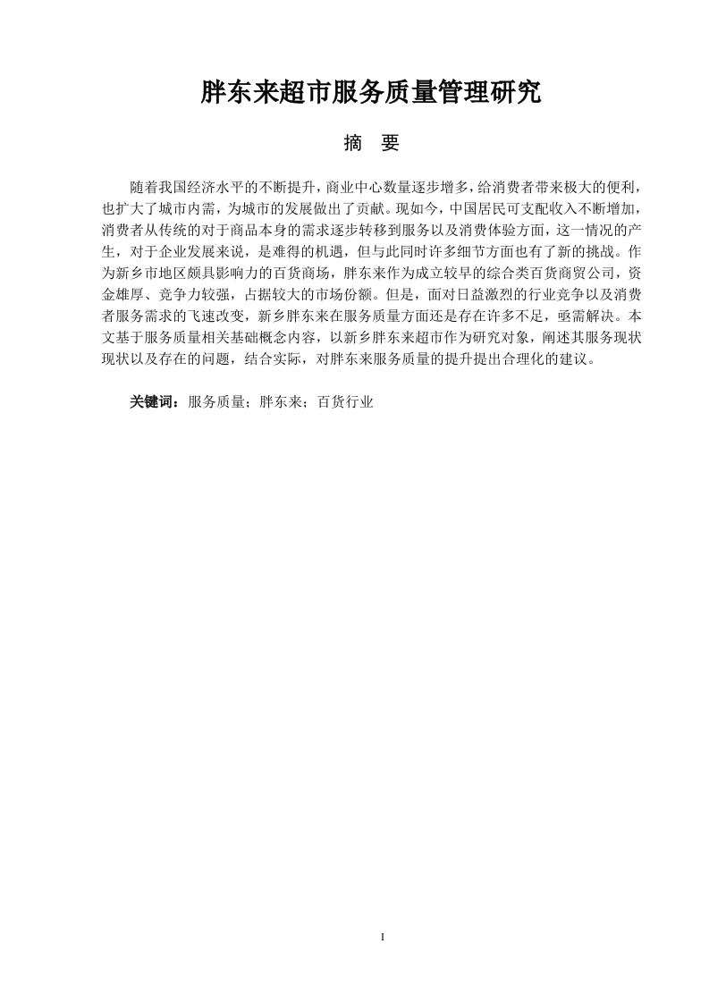 胖东来超市服务质量管理研究-知知文库