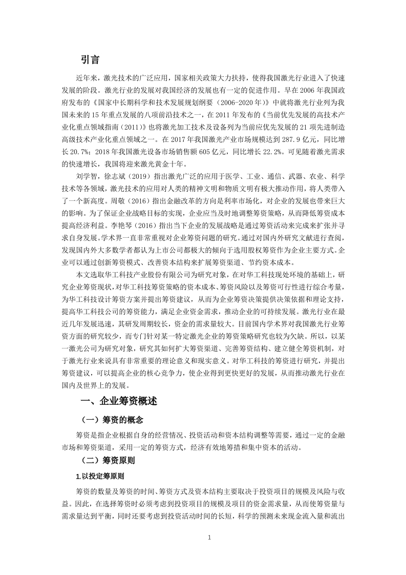 胡华工科技筹资方式及实施策略的研究-知知文库