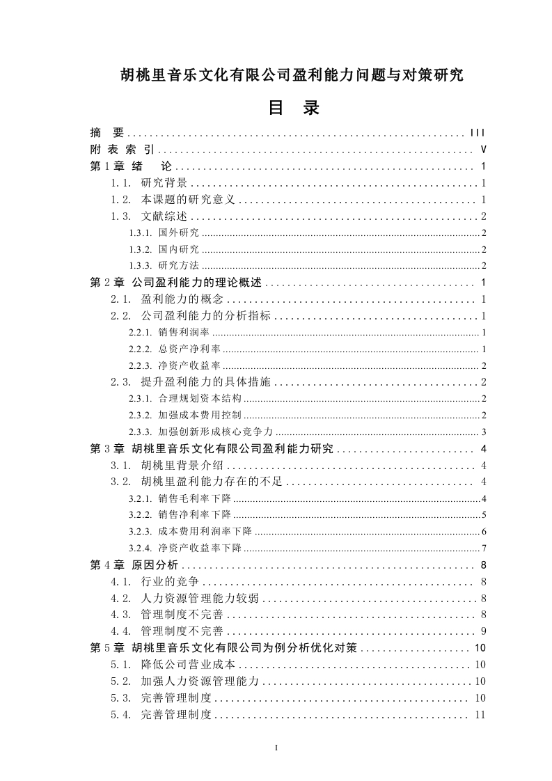 胡桃里音乐文化有限公司盈利能力问题与对策研究-知知文库