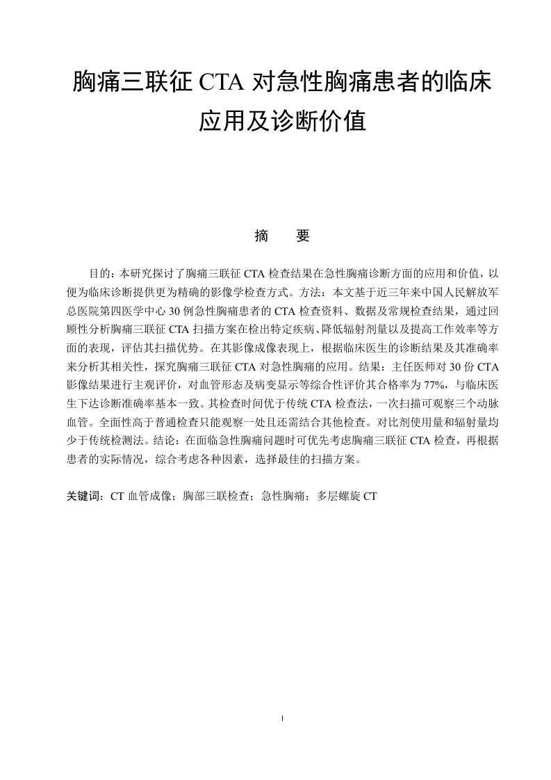 胸痛三联征CTA对急性胸痛患者的临床应用及诊断价值-知知文库