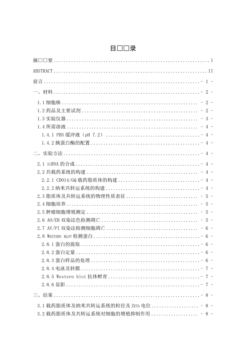 脂质体共载7-O-香叶基槲皮素及IGF-1R-siRNA对乳腺癌细胞MDA-MB-231的作用研究-知知文库