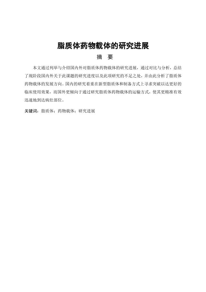 脂质体药物载体的研究进展-知知文库