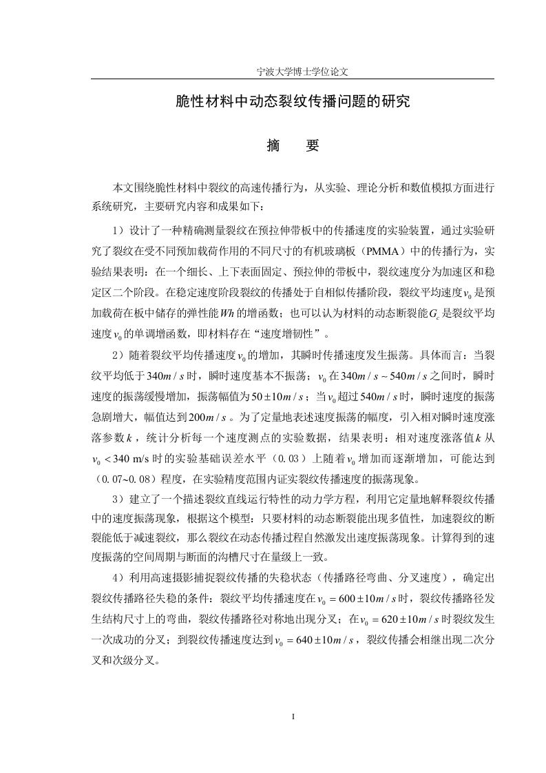 脆性材料中动态裂纹传播问题的研究-知知文库