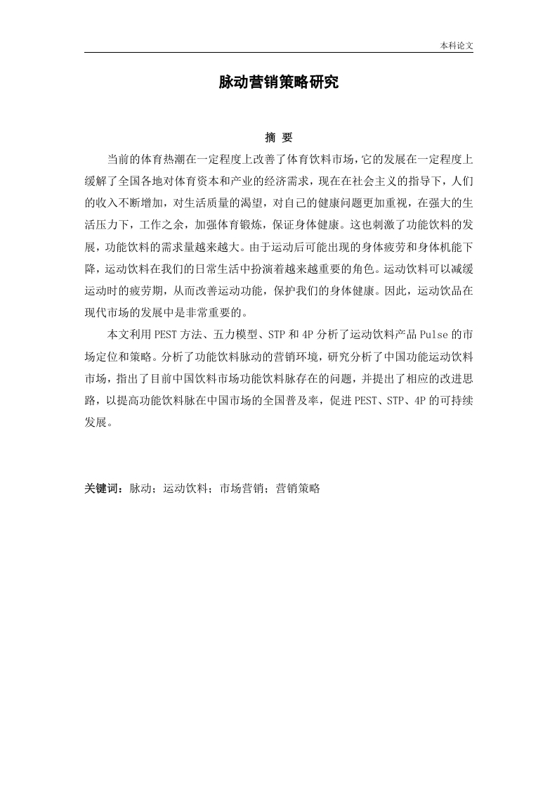 脉动饮料营销策略研究-知知文库