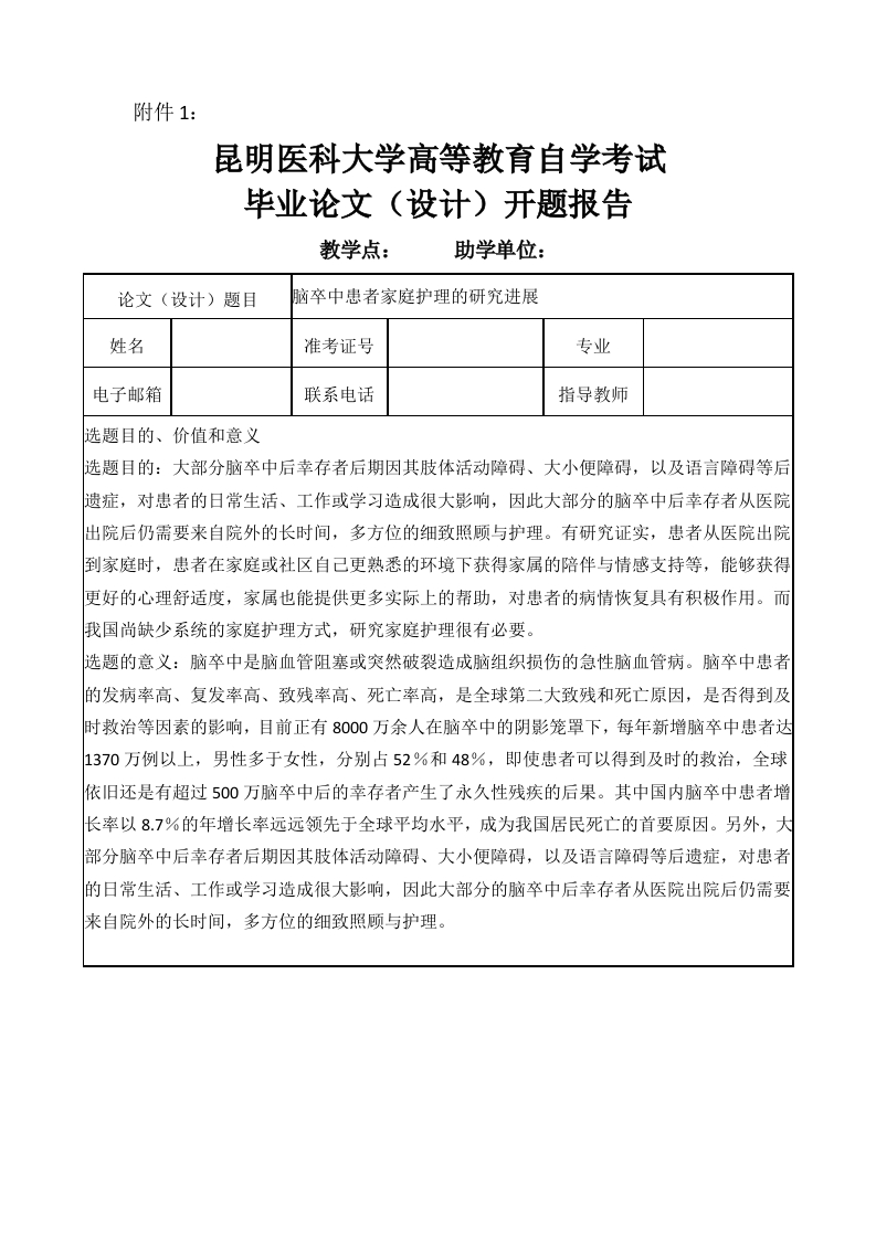 脑卒中患者家庭护理的研究进展（开题）-知知文库