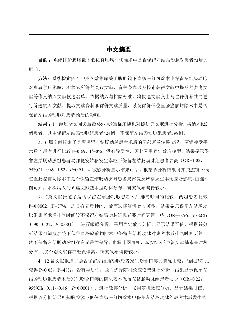 腹腔镜下直肠癌前切除术中保留左结肠动脉对预后影响的系统评价-知知文库