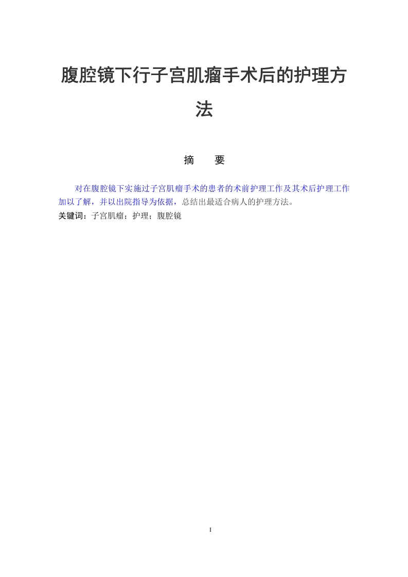 腹腔镜下行子宫肌瘤手术后的护理方法-知知文库