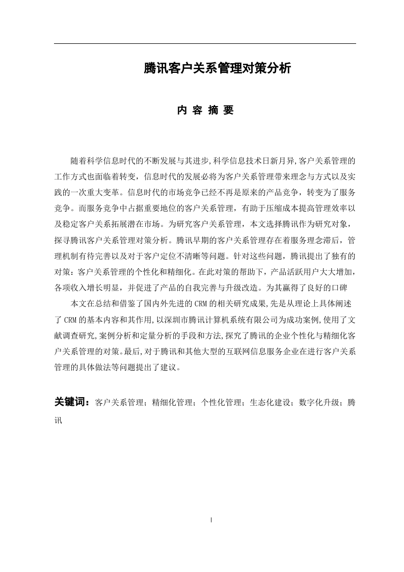 腾讯客户关系管理对策分析-知知文库