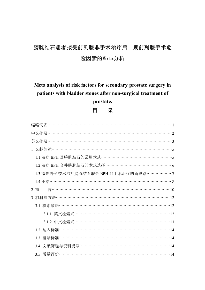 膀胱结石患者接受前列腺非手术治疗后二期前列腺手术危险因素的Meta分析-知知文库