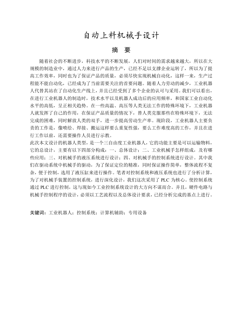 自动上料机械手设计-知知文库