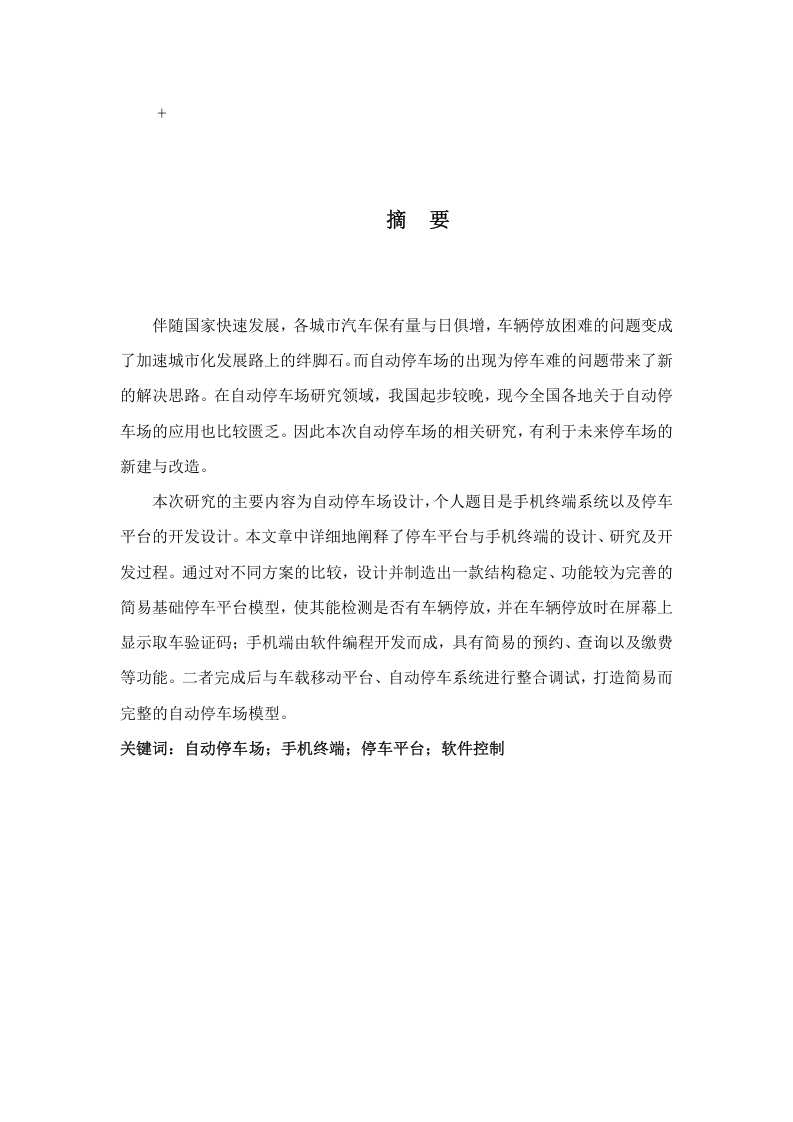 自动停车场设计-知知文库