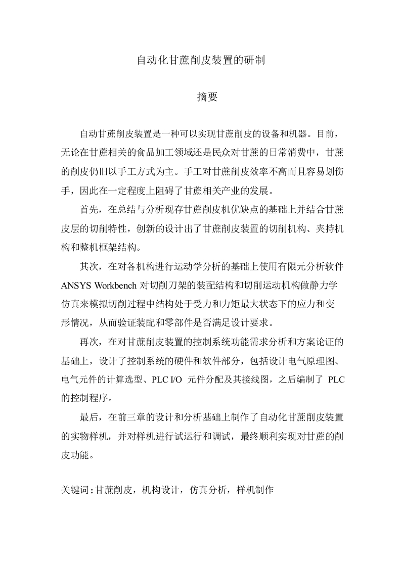 自动化甘蔗削皮装置的研制-知知文库