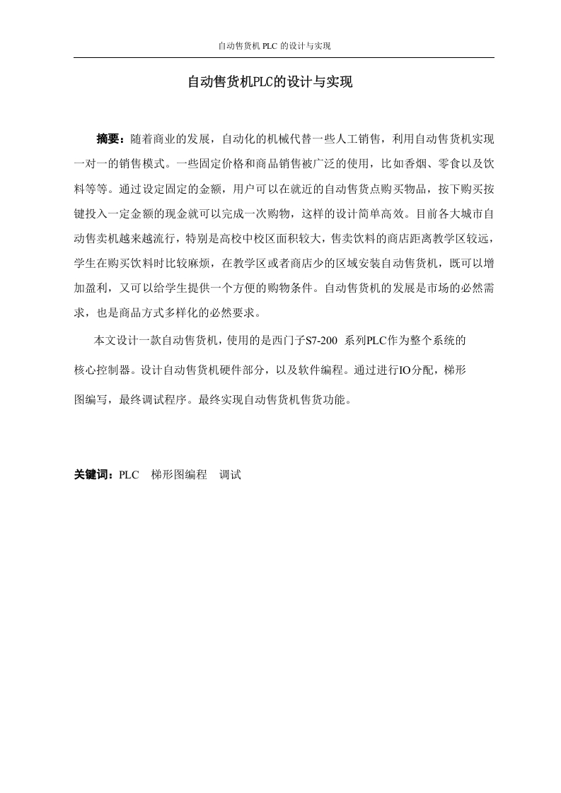 自动售货机PLC的设计与实现-知知文库