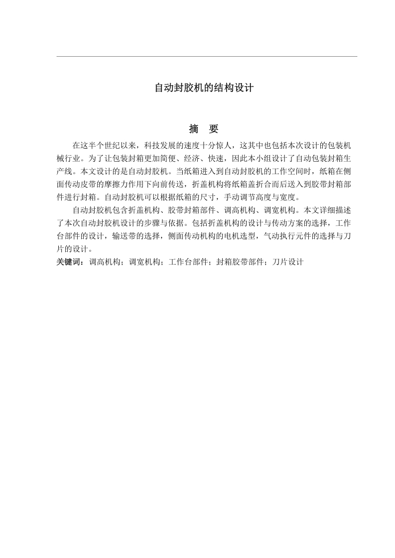 自动封胶机的结构设计-知知文库