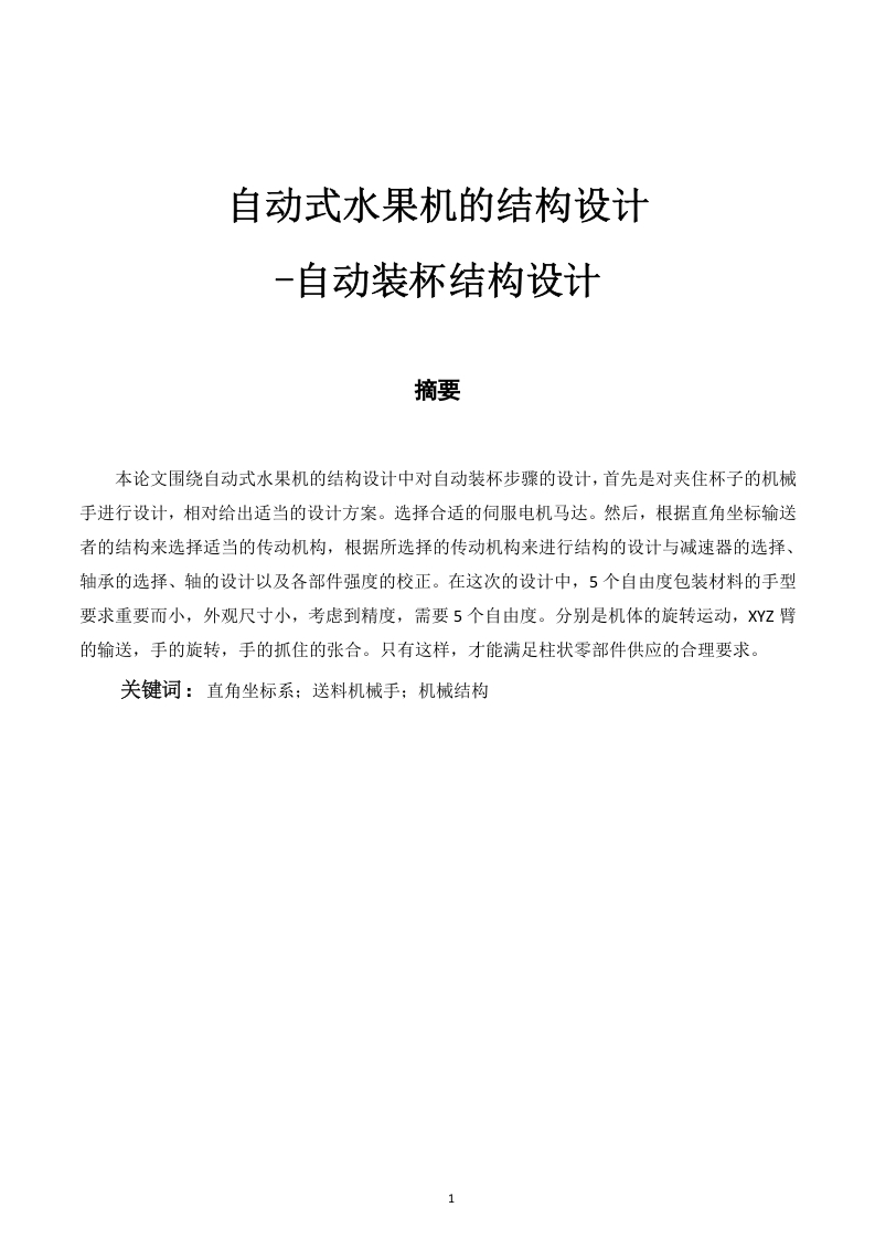 自动式水果机的结构设计-知知文库