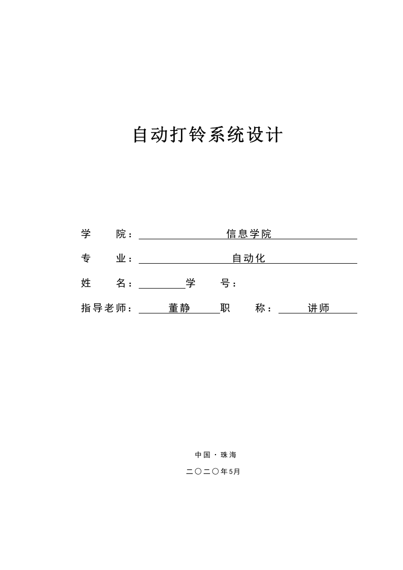 自动打铃系统设计论文-知知文库