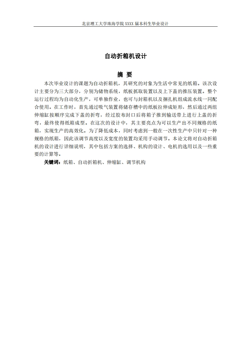自动折箱机设计-知知文库