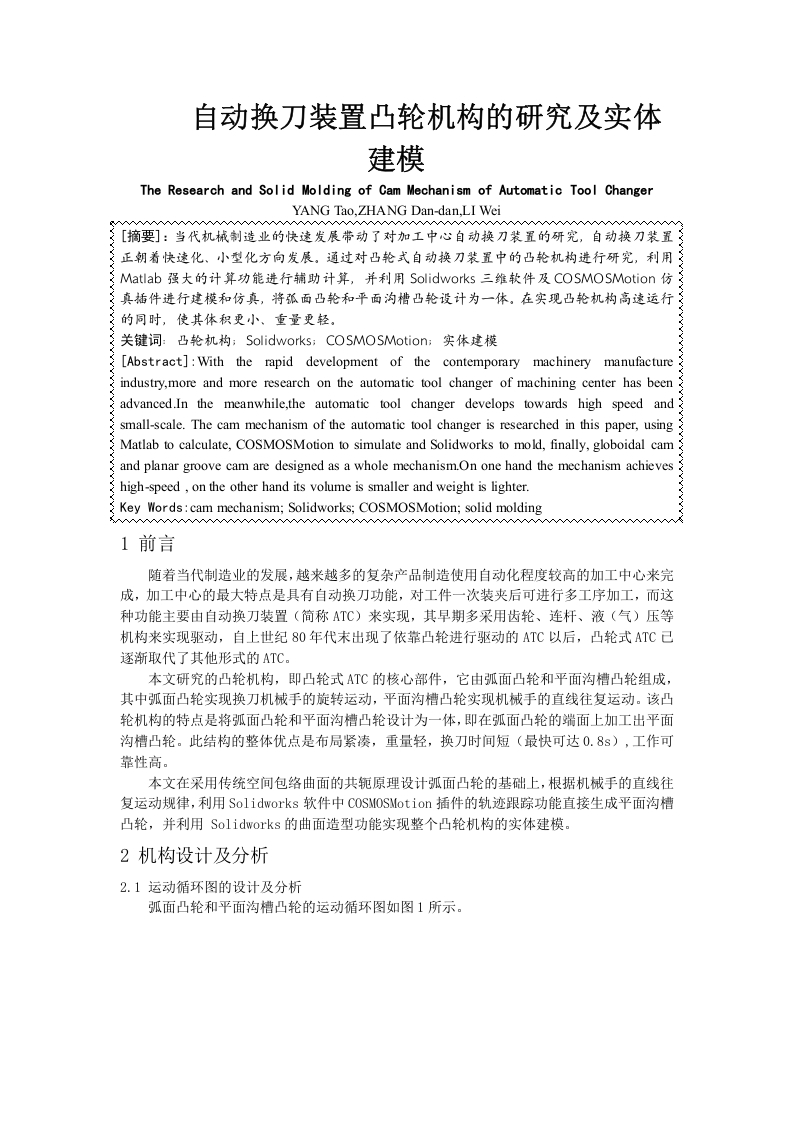 自动换刀装置凸轮机构的研究及实体建模-知知文库