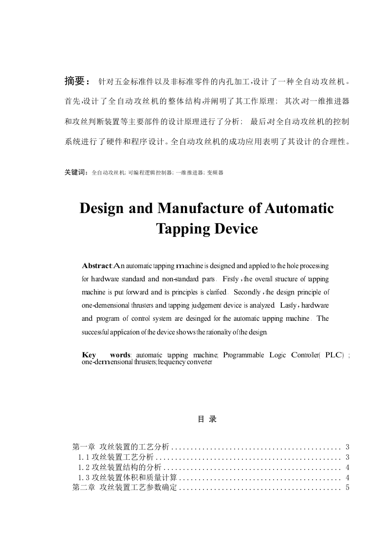 自动攻丝装置的设计与制造-知知文库