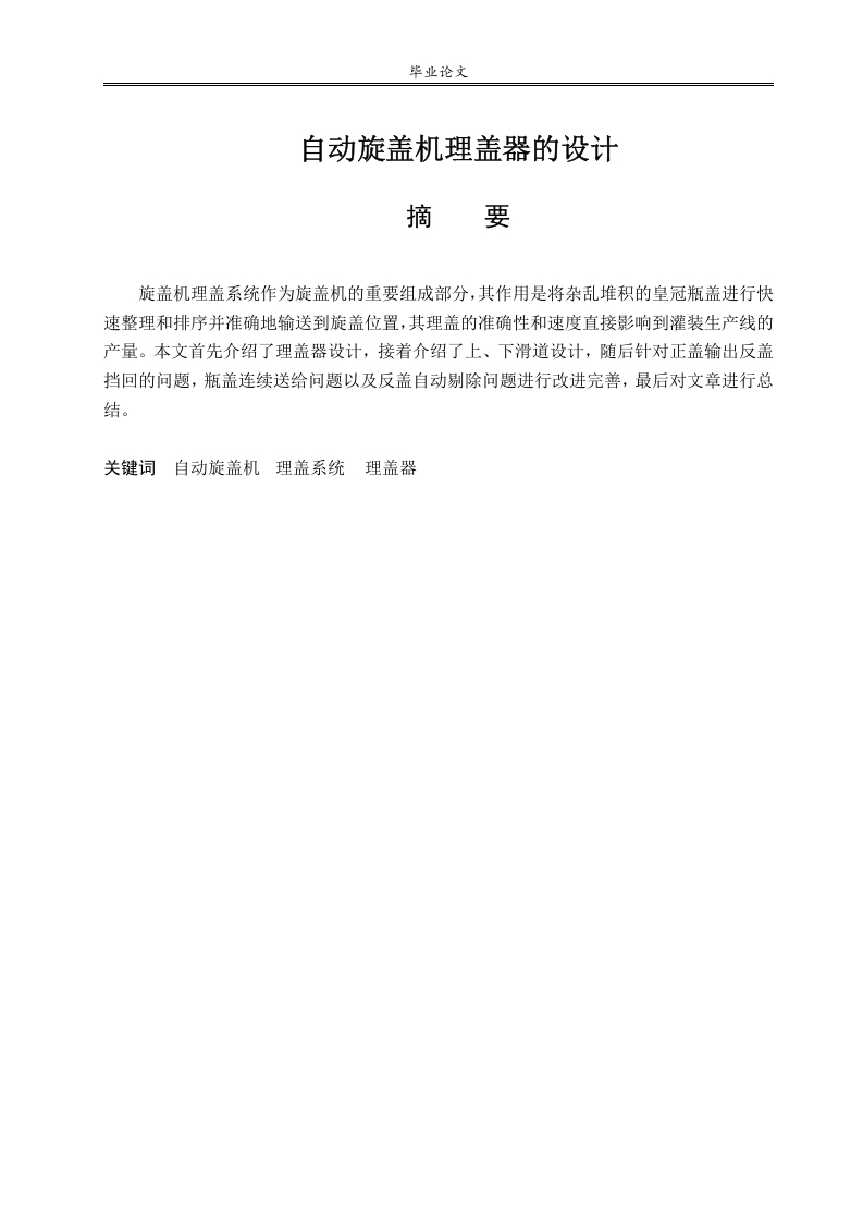 自动旋盖机理盖器的设计-知知文库