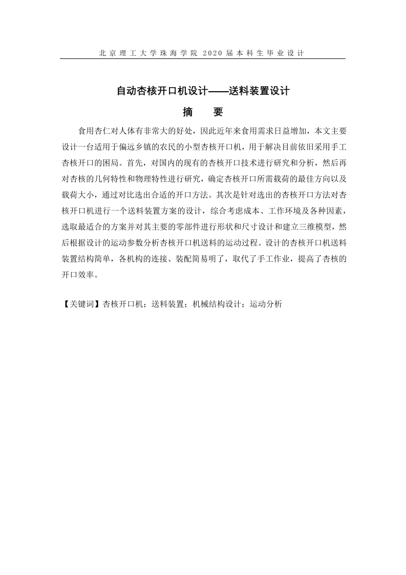 自动杏核开口机——送料装置-知知文库